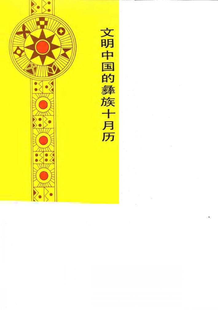 文明中国的彝族十月历 封面