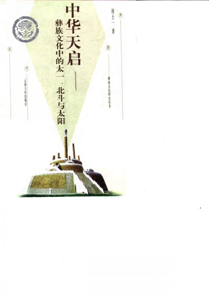 中华天启  彝族文化中的太一、北斗与太阳 封面