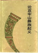 论哀牢山彝族起义 封面