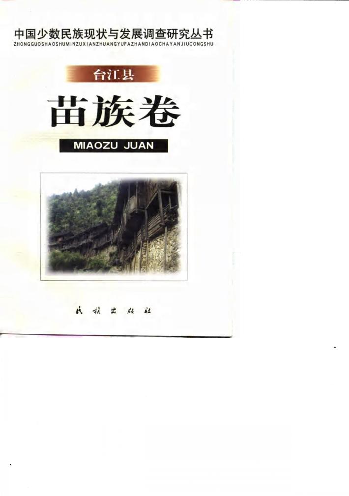 中国少数民族现状与发展调查研究丛书  台江县苗族卷 封面