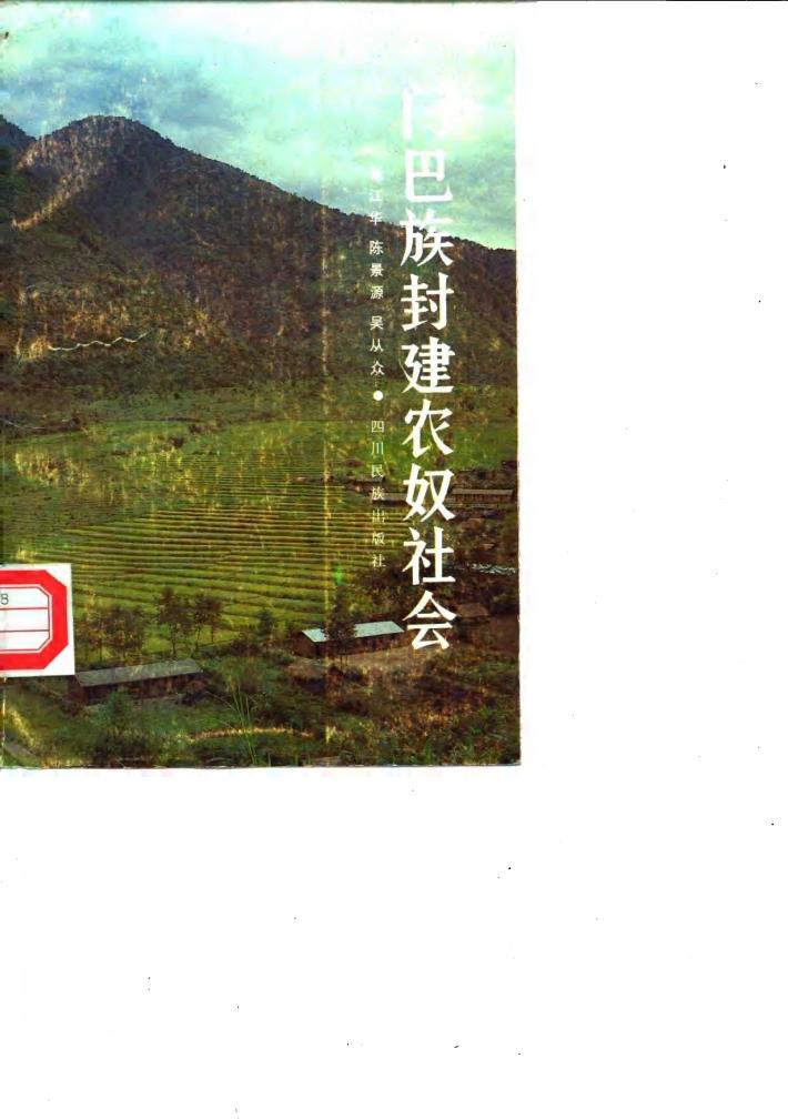 门巴族封建农奴社会 封面