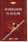 中国民间的生育信仰 封面