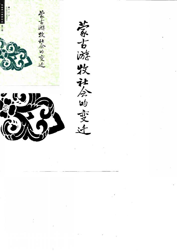 社会学人类学论丛  第11卷  蒙古游牧社会的变迁 封面
