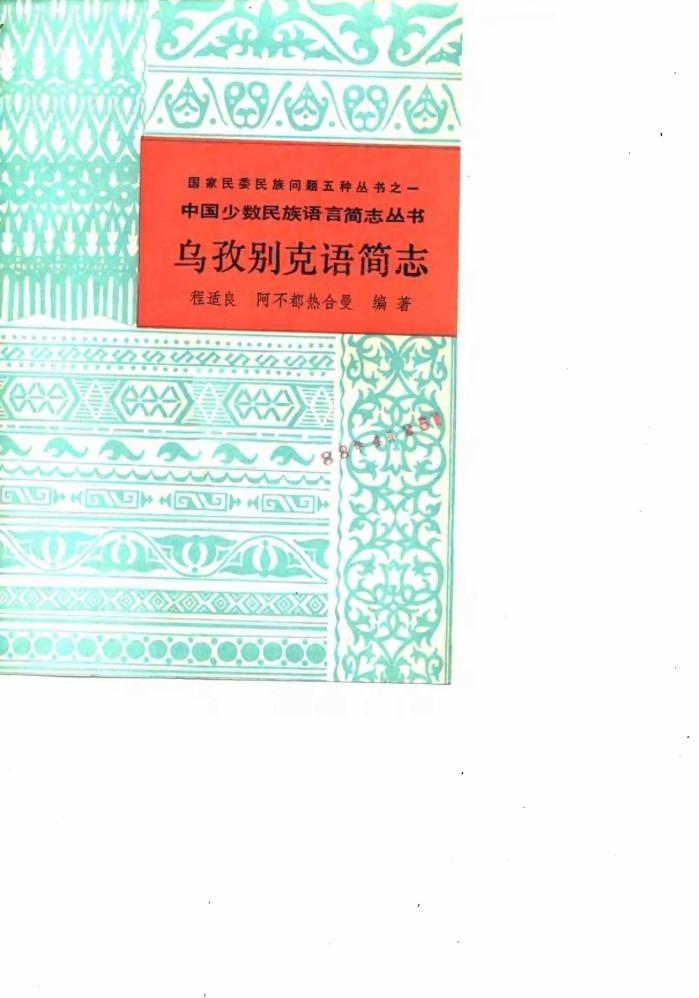 乌孜别克语简志 封面