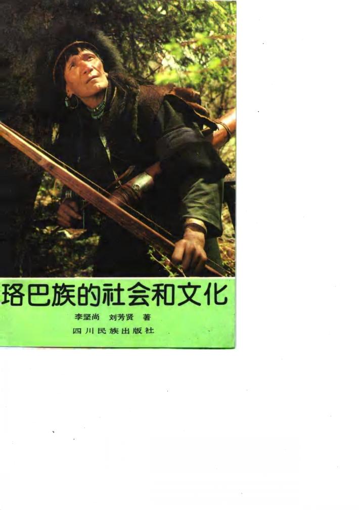 珞巴族的社会和文化 封面