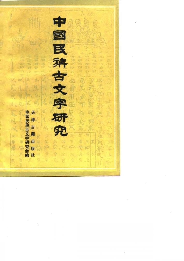 中国民族古文字研究  第3辑 封面