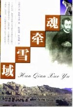 魂牵雪域  西藏最早的天主教传教会 封面