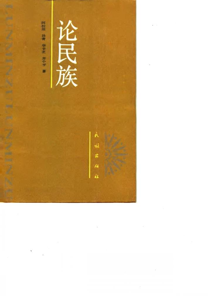 论民族 封面