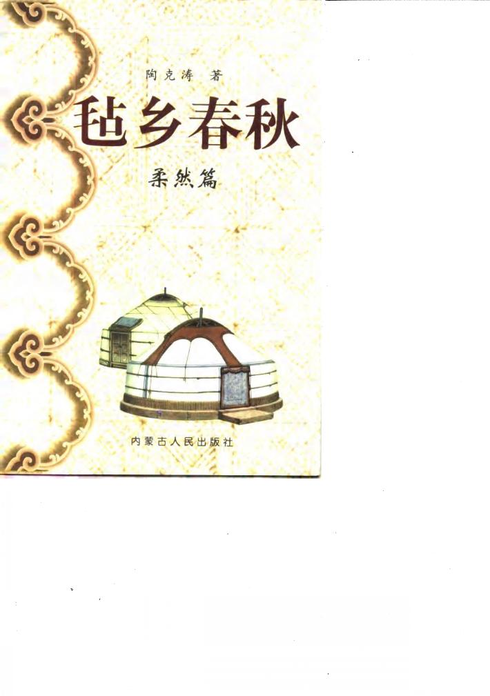 毡乡春秋  柔然篇 封面