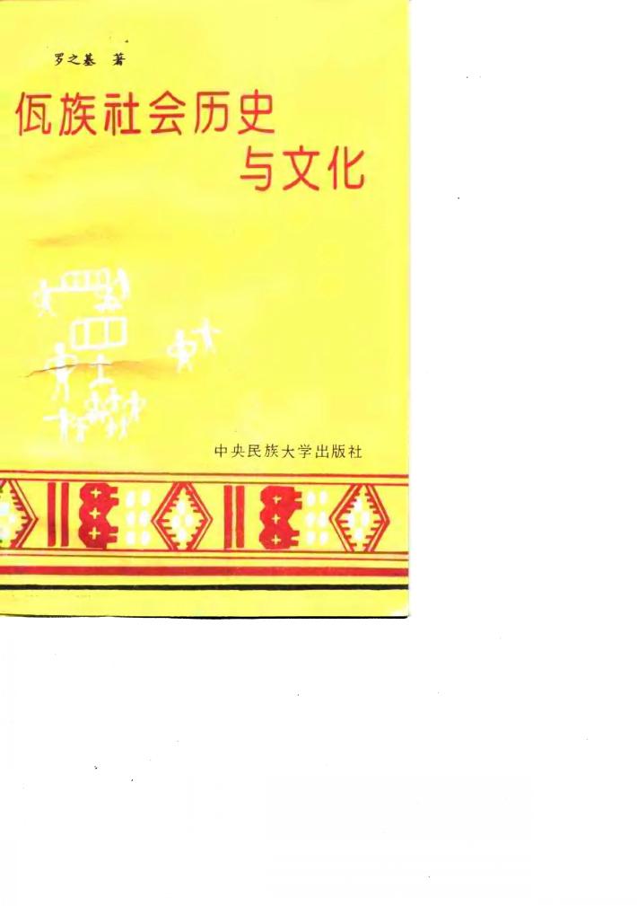佤族社会历史与文化 封面