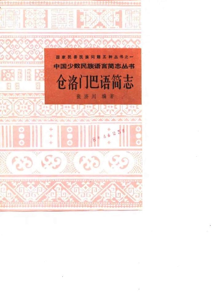 仓洛门巴语简志 封面