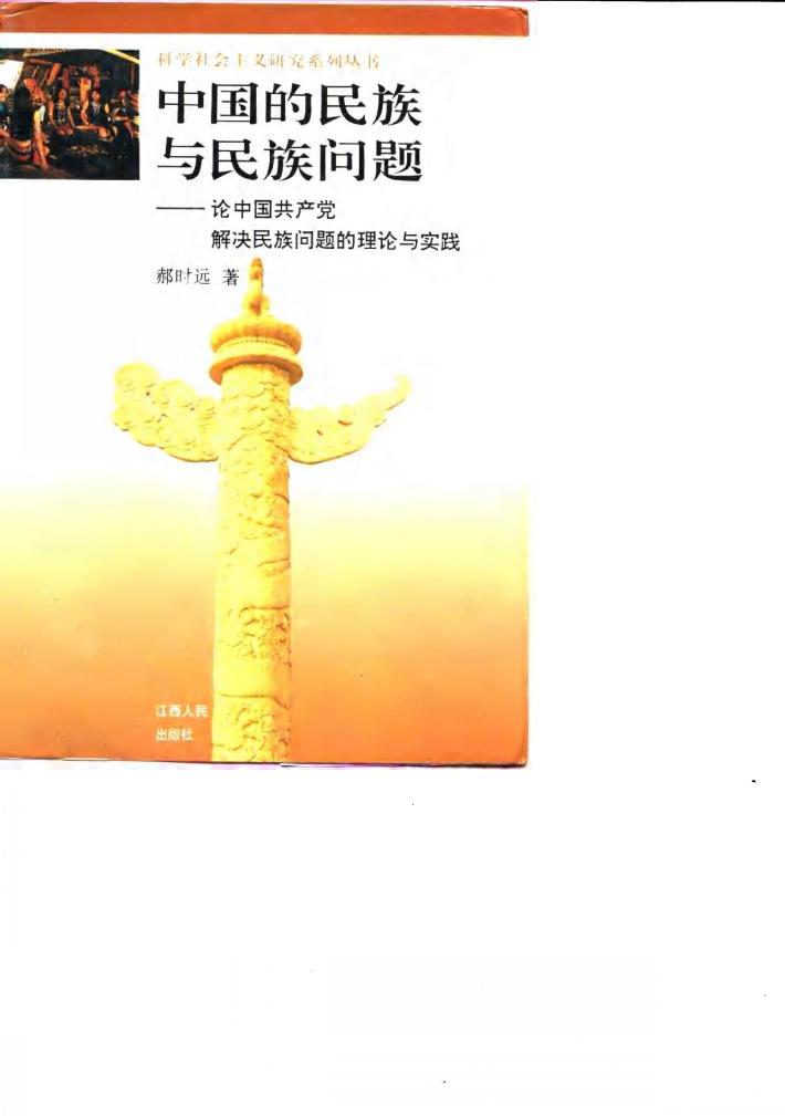 中国的民族与民族问题  论中国共产党解决民族问题的理论与实践 封面
