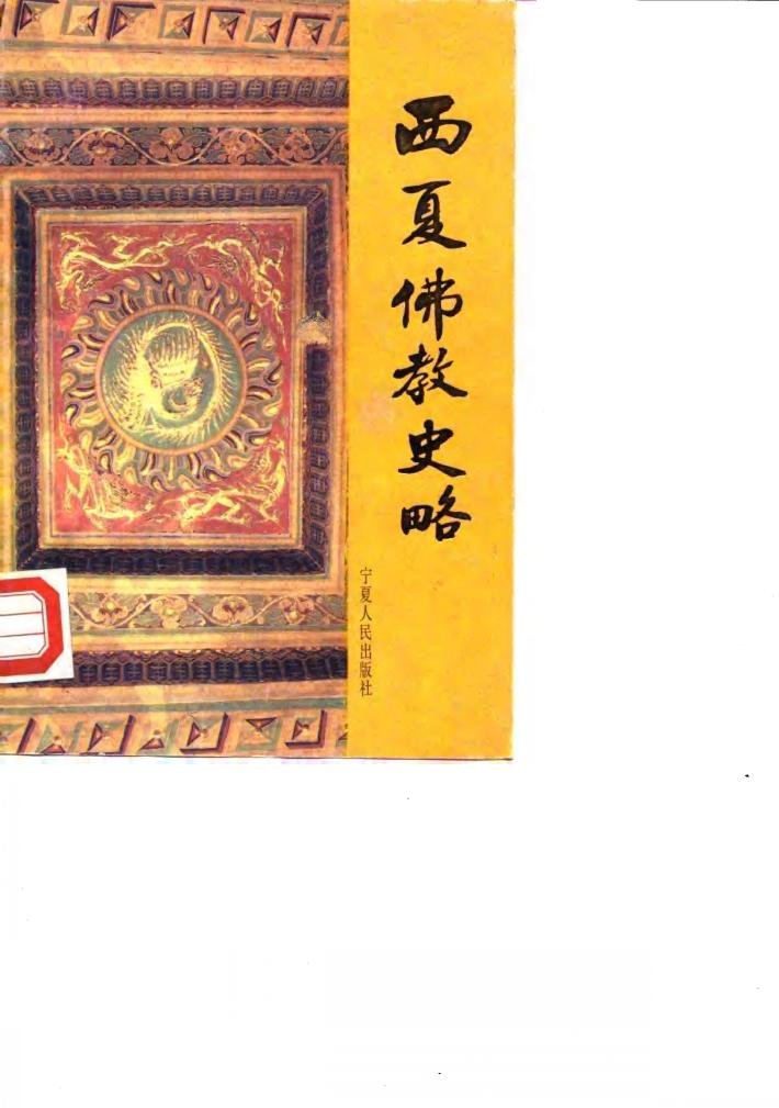西夏佛教史略 封面