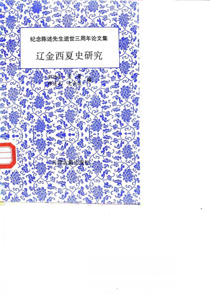 纪念陈述先生逝世三周年论文集  辽金西夏史研究 封面