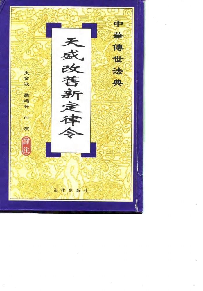 天盛改旧新定律令 封面
