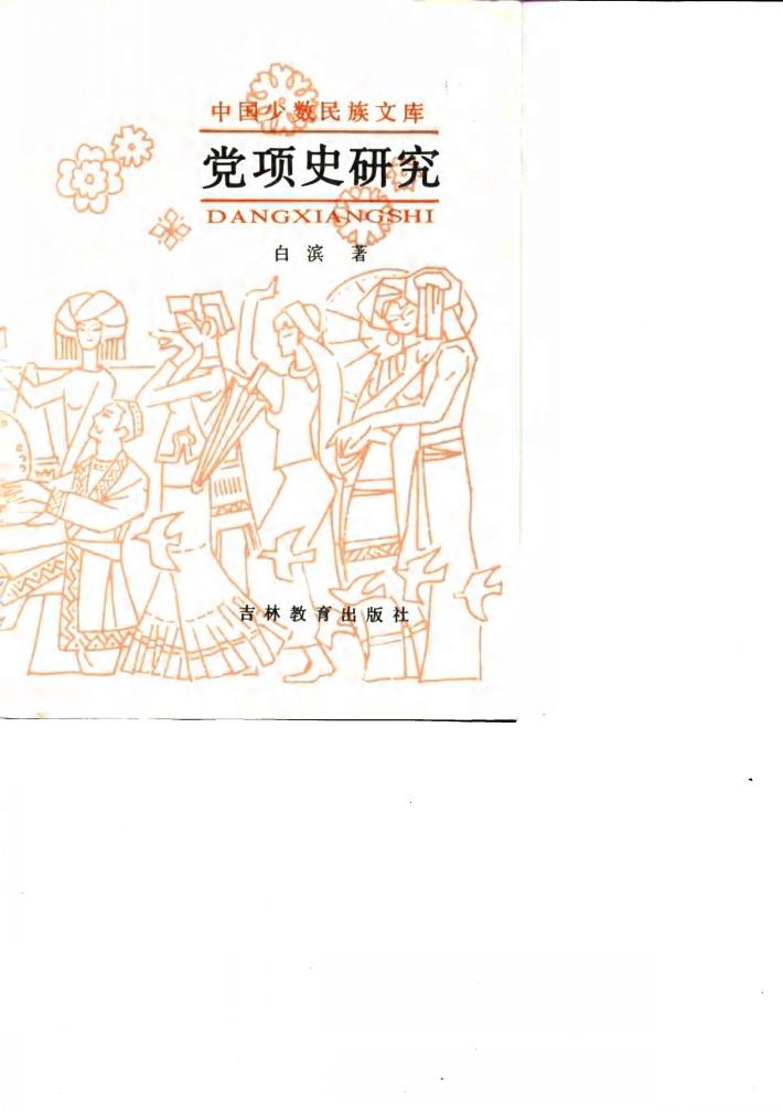 党项史研究 封面