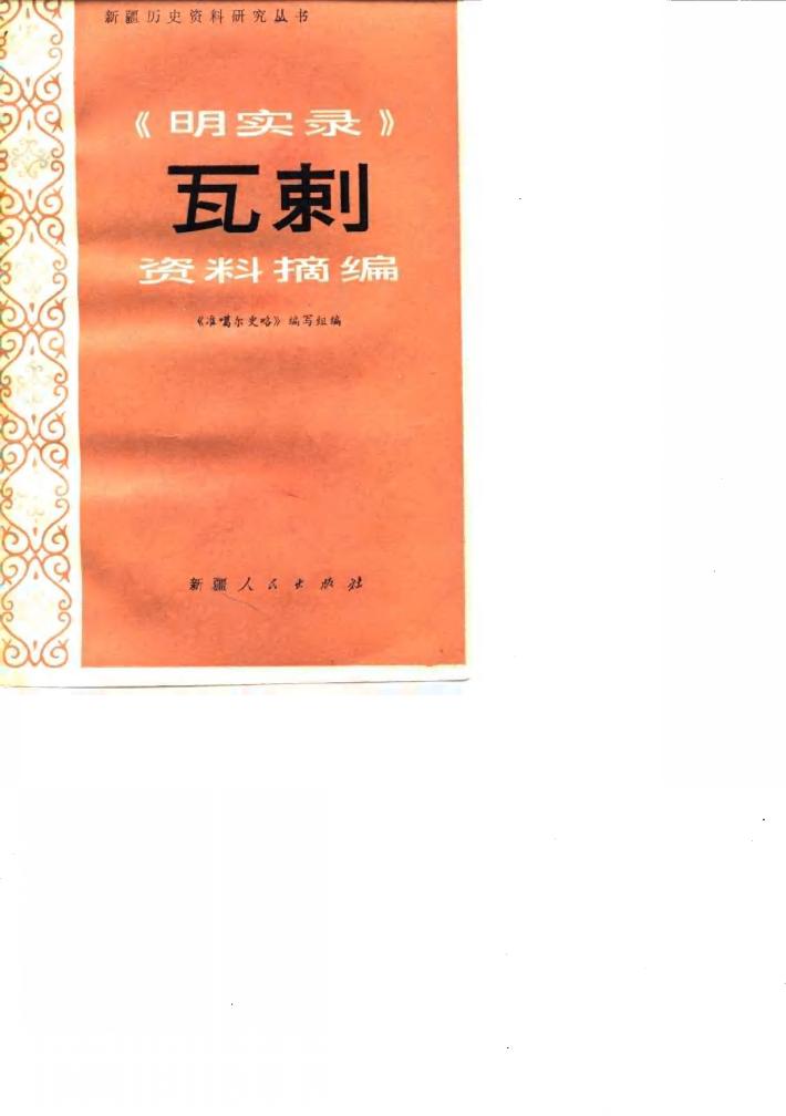 《明实录》瓦剌资料摘编