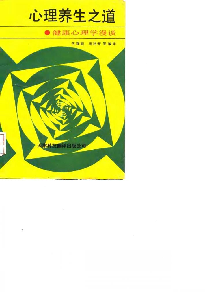 心理养生之道  健康心理学漫谈 封面