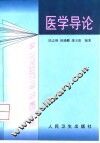 医学导论 封面