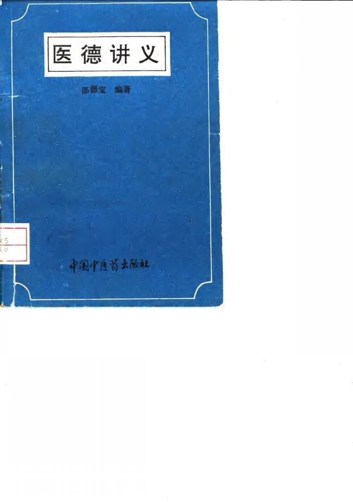 医德讲义 封面