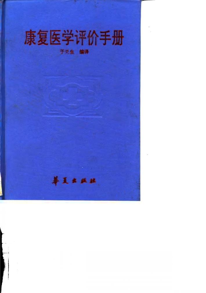 康复医学评价手册 封面
