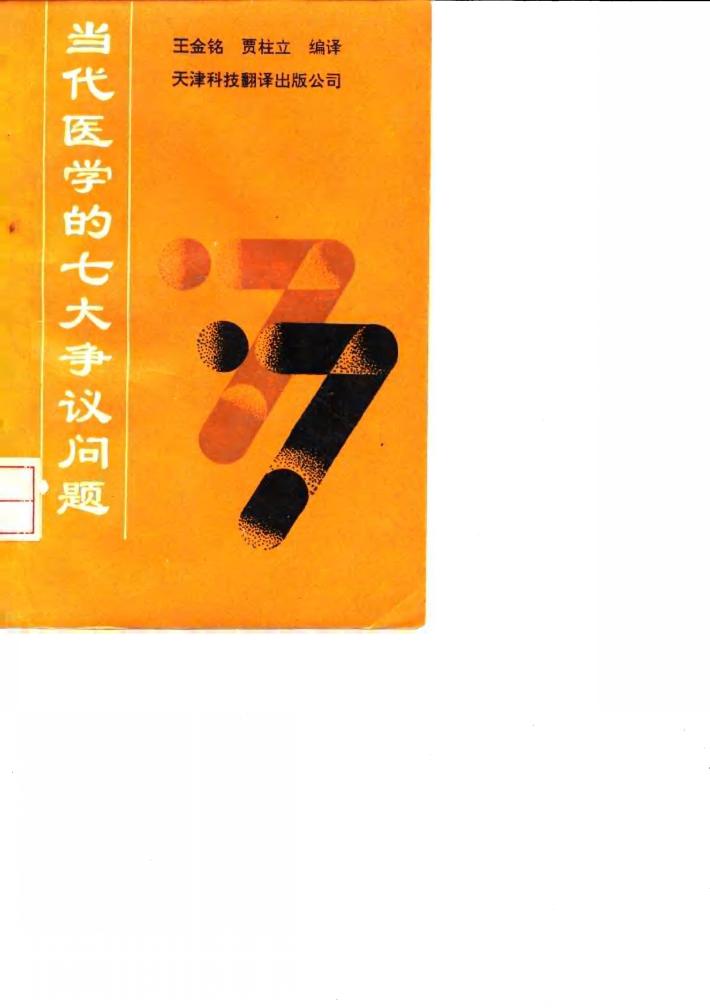 当代医学的七大争议问题 封面