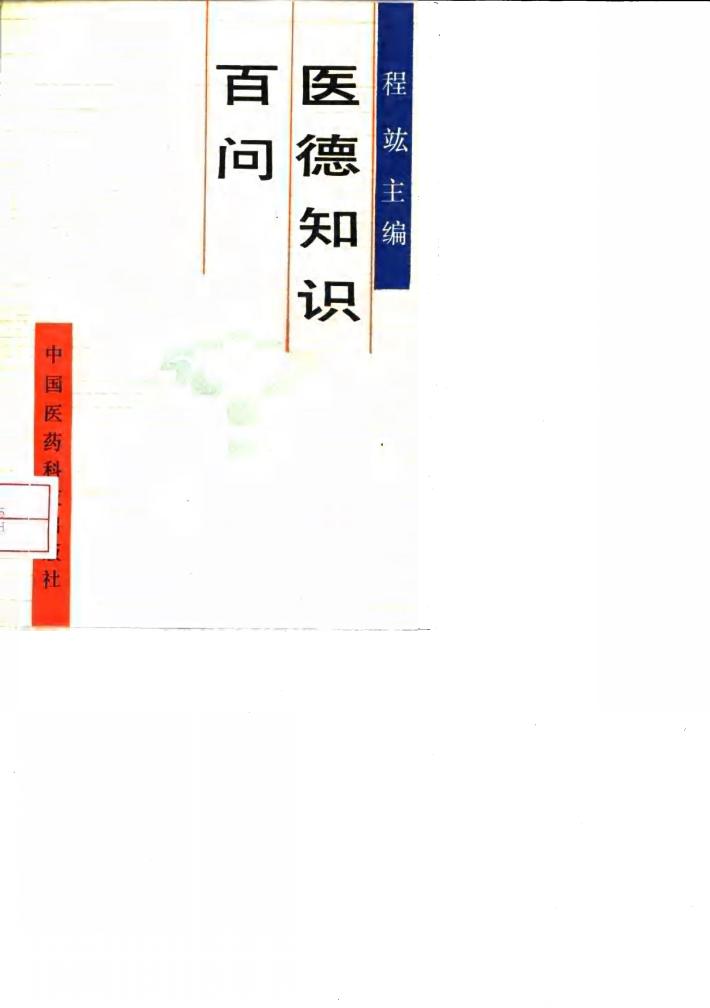 医德知识百问 封面