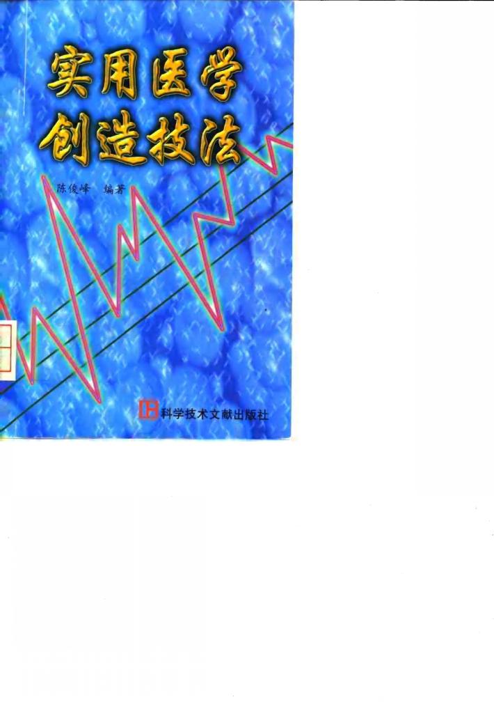 实用医学创造技法 封面