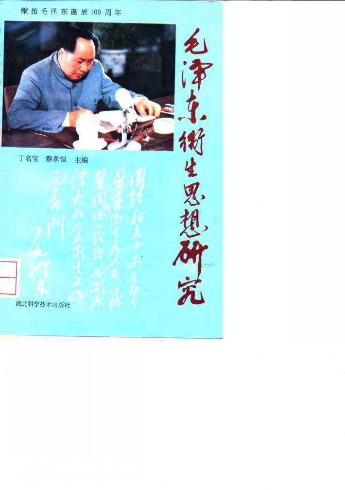 毛泽东卫生思想研究 封面