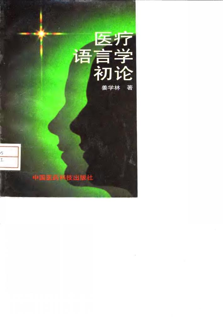 医疗语言学初论 封面
