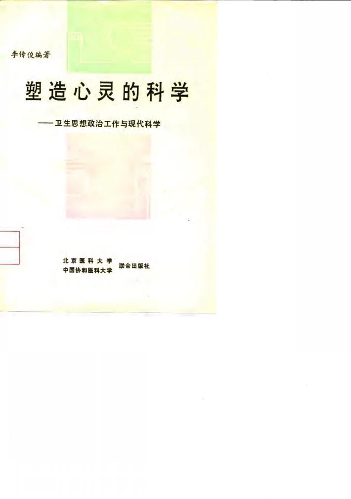 塑造心灵的科学  卫生思想政治工作与现代科学 封面
