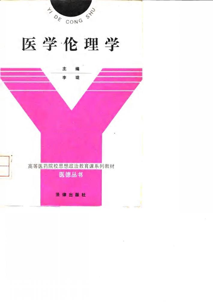 医学伦理学