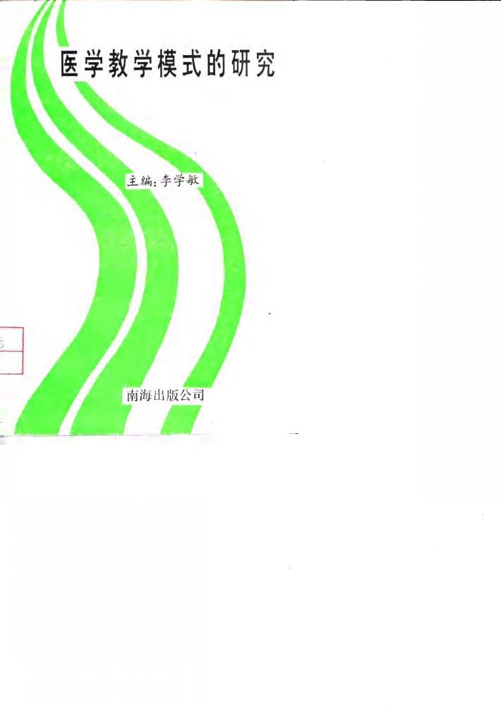 医学教学模式的研究 封面