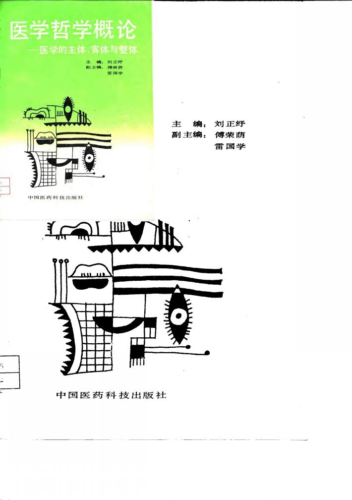 医学哲学概论  医学的主体、客体与整体 封面