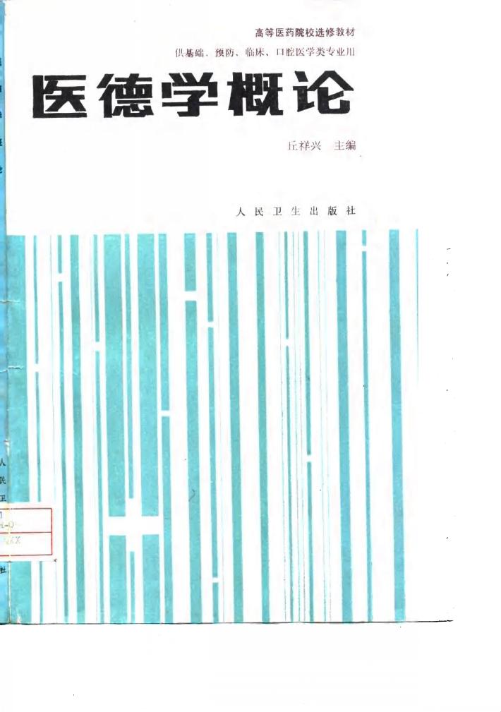 医德学概论 封面