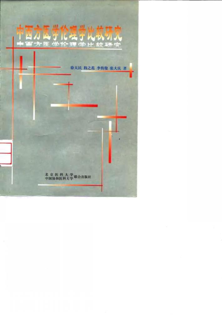 中西方医学伦理学比较研究 封面