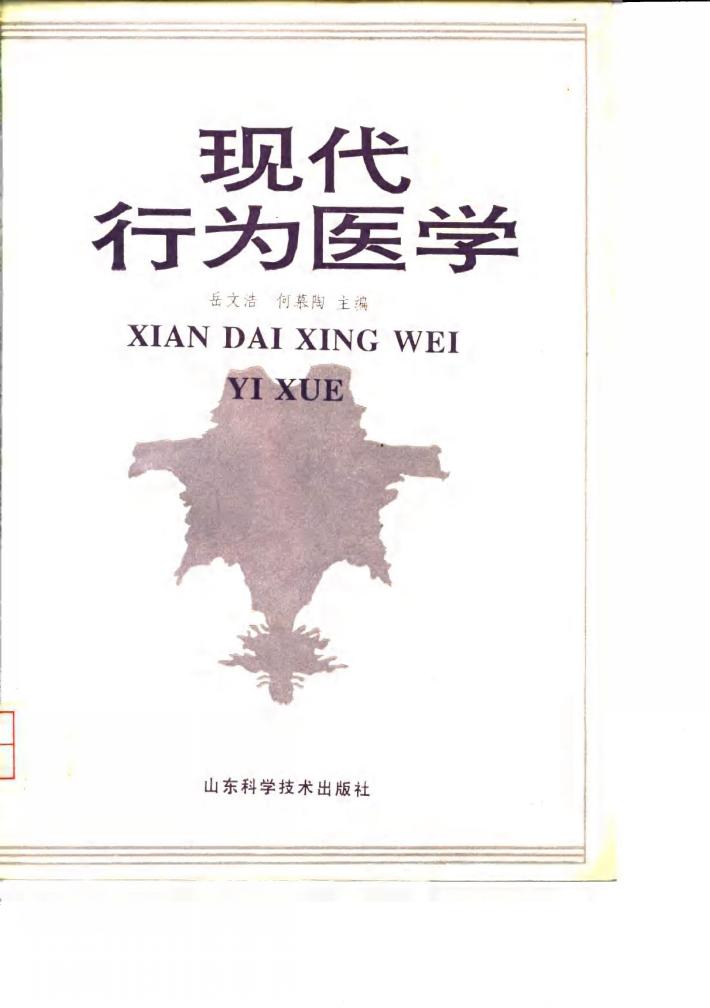 现代行为医学 封面