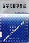 医学伦理学教程 封面