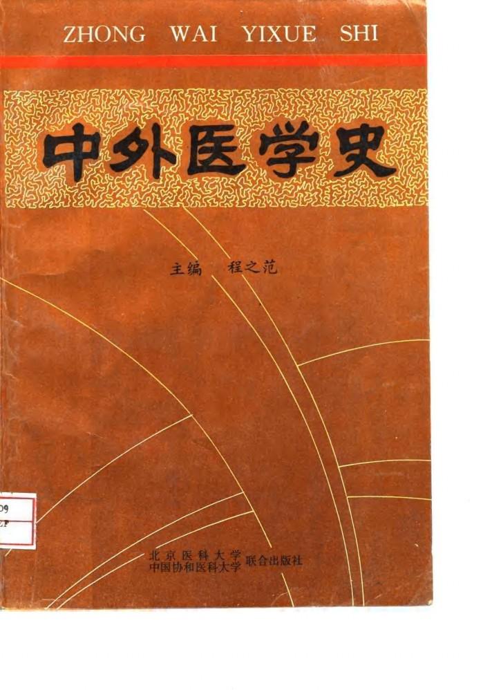 中外医学史 封面