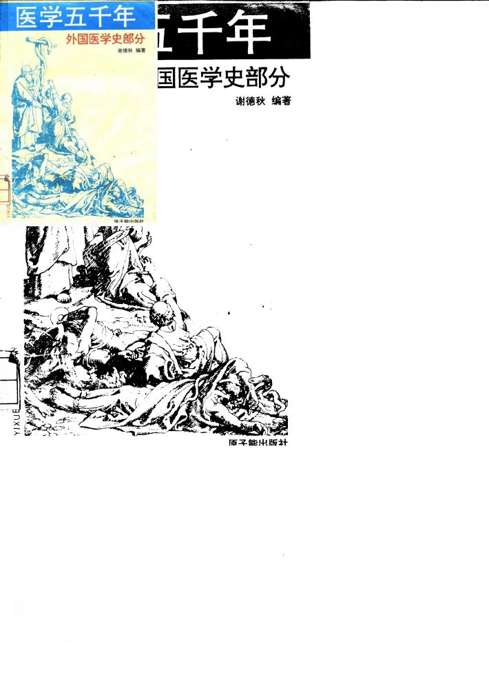 医学五千年  外国医学史部分 封面