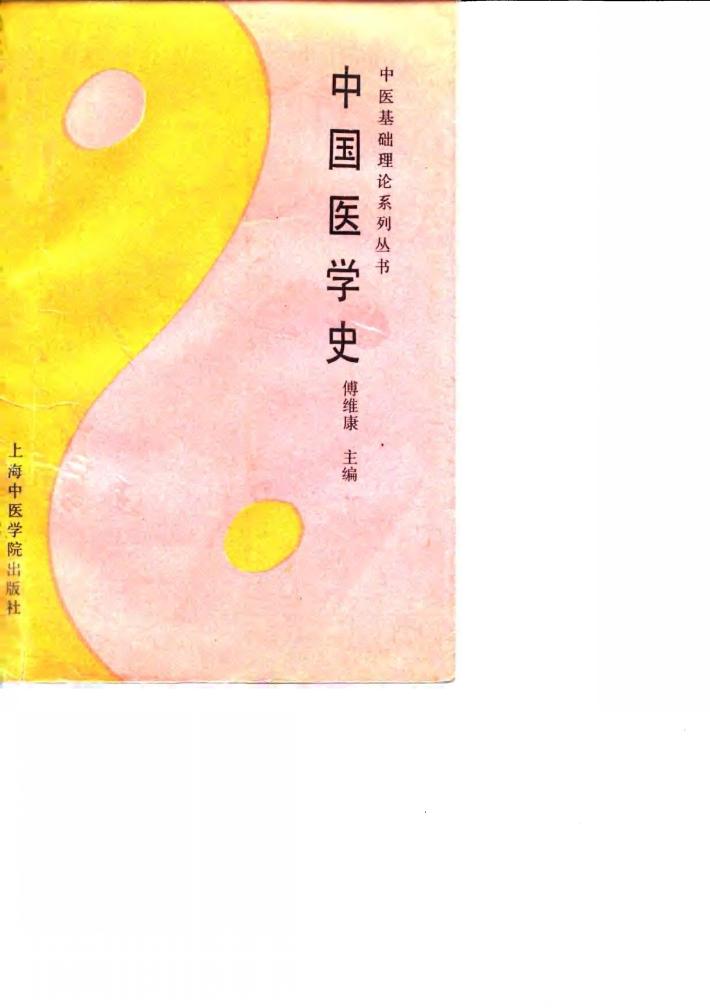 中国医学史 封面