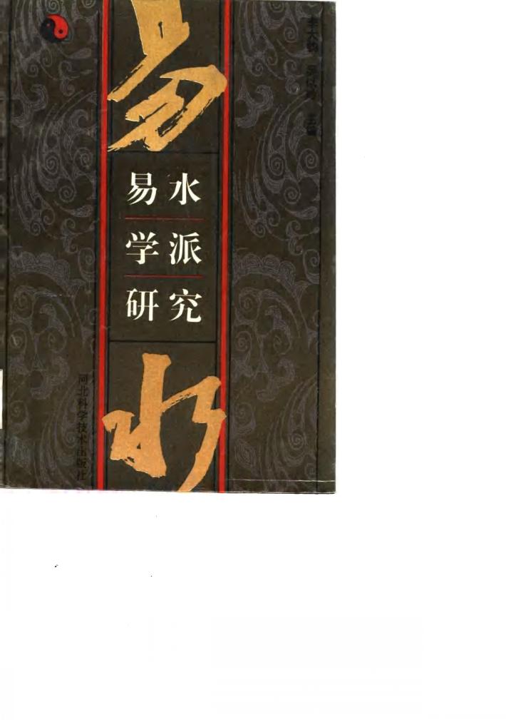 易水学派研究 封面