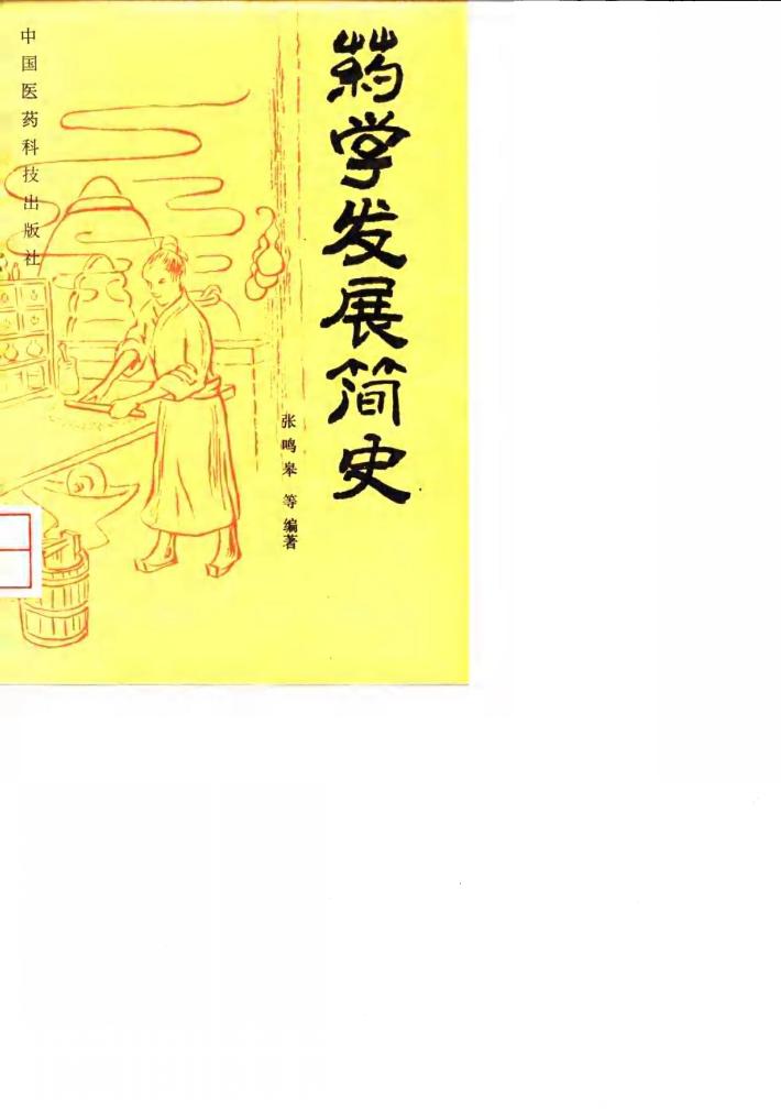 药学发展简史 封面