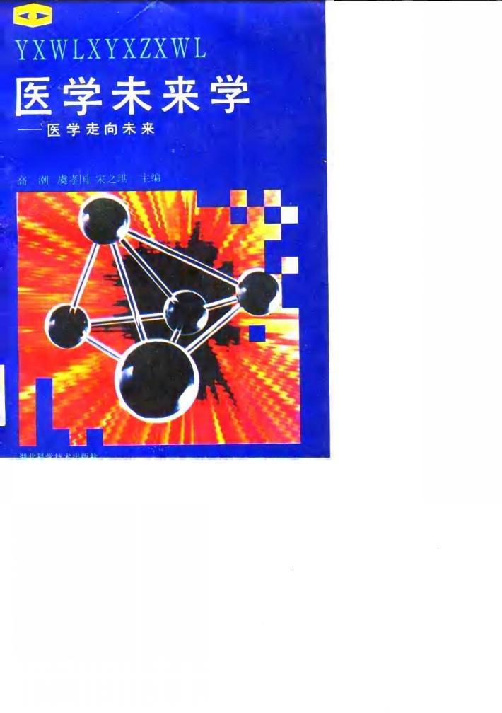 医学未来学  医学走向未来 封面