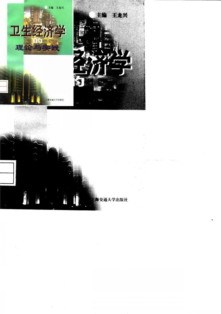 卫生经济学的理论与实践 封面