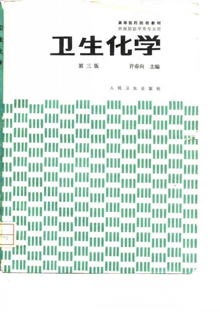 卫生化学  第3版 封面