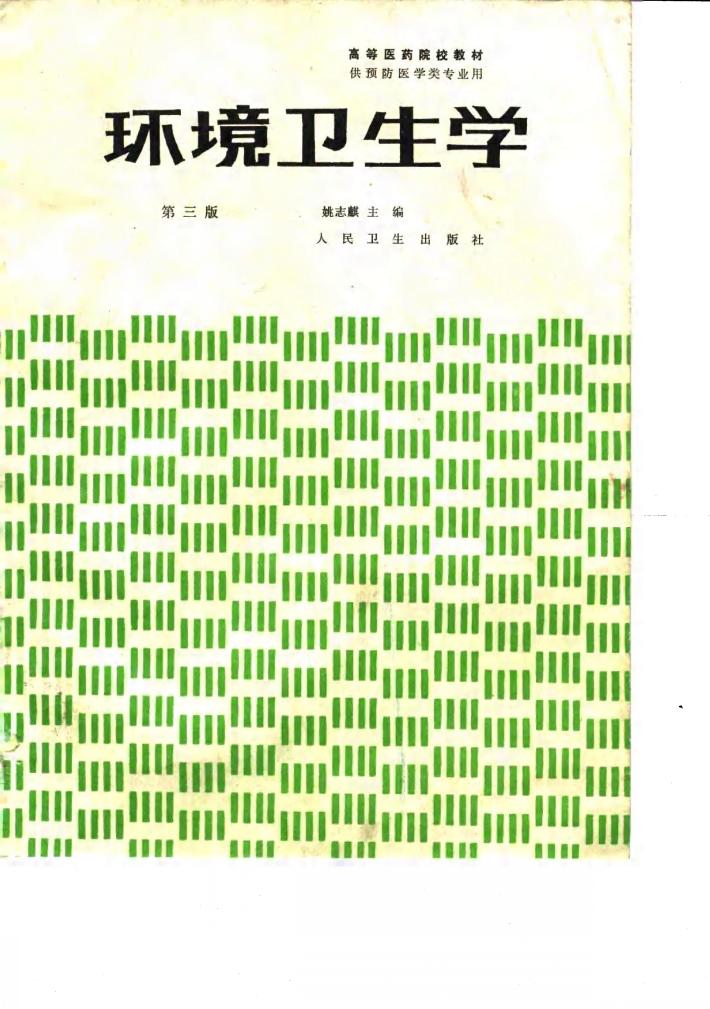 环境卫生学  第3版 封面