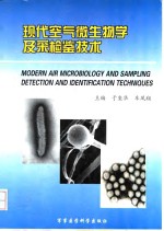 现代空气微生物学及采检鉴技术 封面