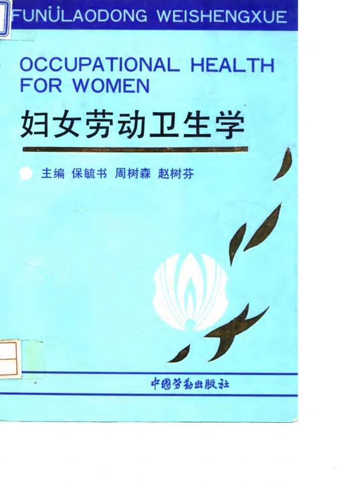 妇女劳动卫生学 封面