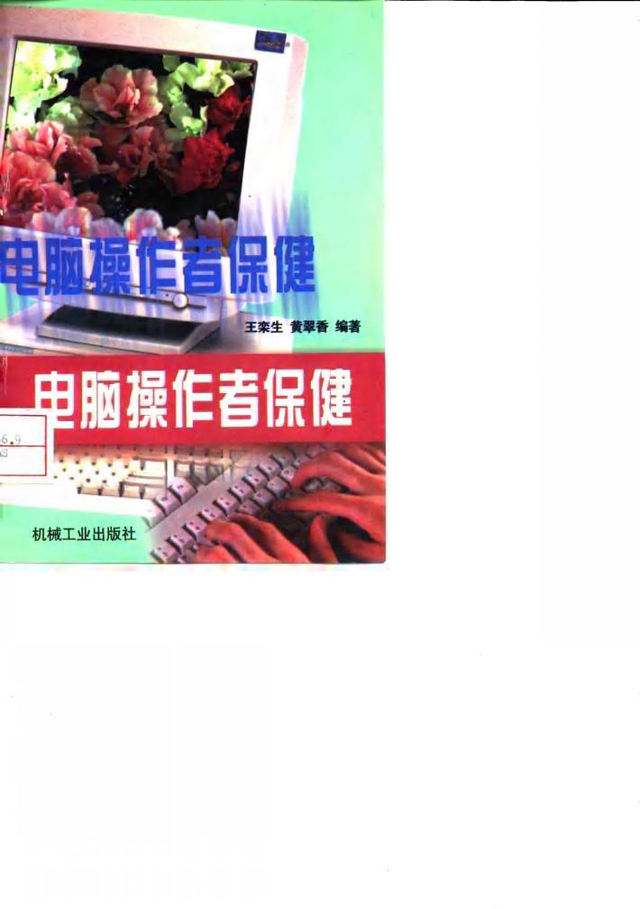 电脑操作者保健 封面